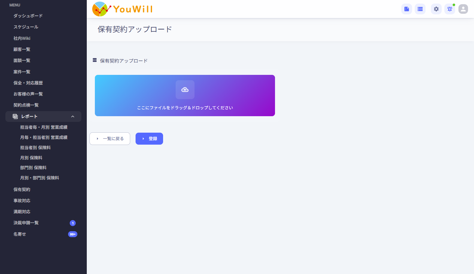 保有契約アップロードの画面