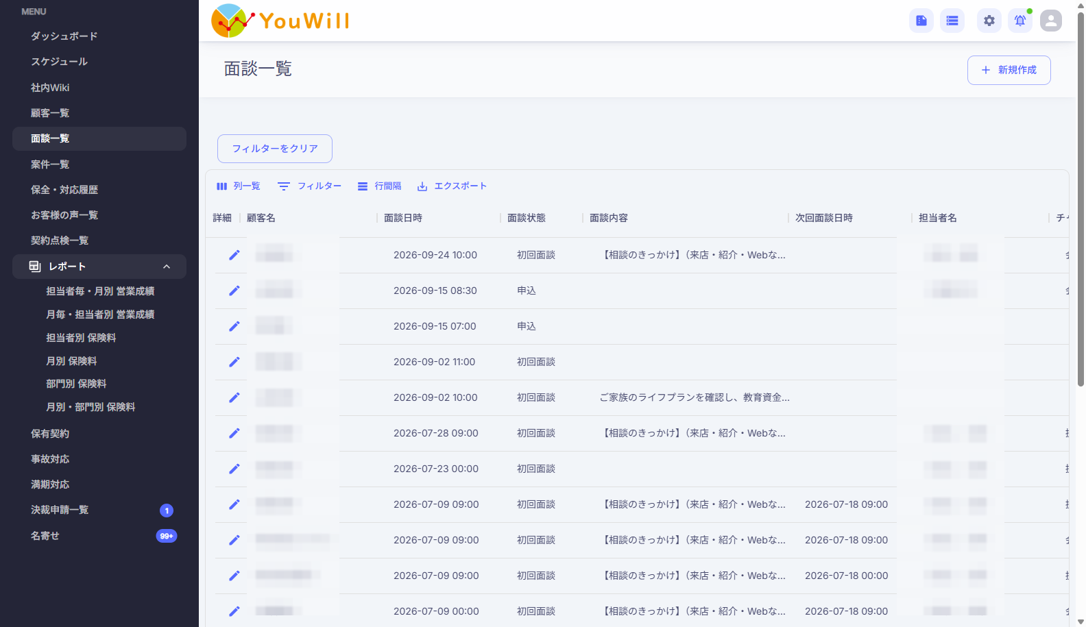 面談記録の画面