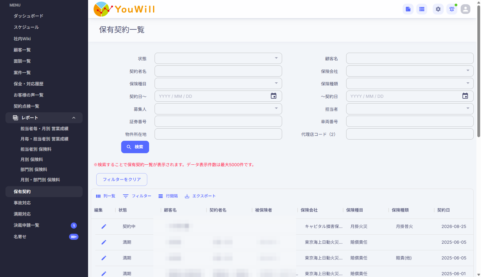 保有契約管理の画面